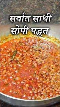 चणा मसाला बनवण्याची सर्वात साधी सोपी पद्धत | Chana Masala Recipe