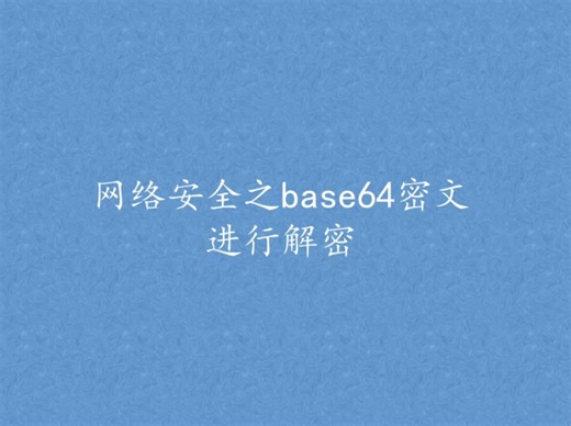 网络安全之base64密文进行解密