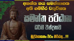 සමන්ත පට්ඨාන pdf පිටපත ලබා ගැනීමට https://drive.google.com/drive/folders/12SewlKCZrcYMpxcw5MOJ7UmJaUn9JY9e?usp=sharing සමන්ත පට්ඨාන ධර්ම වන්දනාව pirith desana pattana deshana pattana piritha pattana dhamma chanting pattana sajjayana Samantha Pattana Dharma Wandanawa pirith ධර්ම දේශනා buddha chanting buddhist theravada Theravada Buddhism #samanthapattanadharmadesana #LabunoruwakandaAranyaSenasanaya​​​​ #paramaththa​ #pattanasajjayana #dailybuddhistprayer #buddhiststory #buddhistmonastery #therava