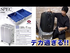 【特大】120Lのキャリーケース(スーツケース)紹介