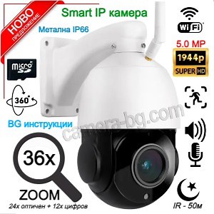 Безжична IP Камера за Видеонаблюдение с 36x Оптичен Zoom