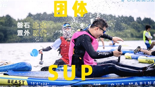 苏家理想村丨团体SUP