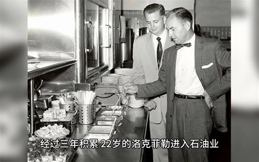 约翰·D·洛克菲勒 John D. Rockefeller