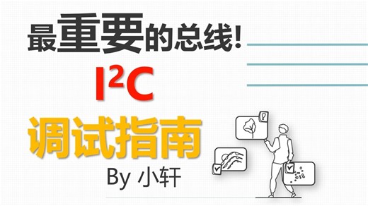 i2c调试遇到问题就来看看!!