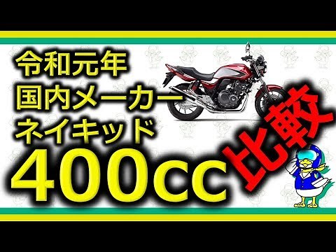 【バイク】令和元年の400ccネイキッドを徹底比較!!
