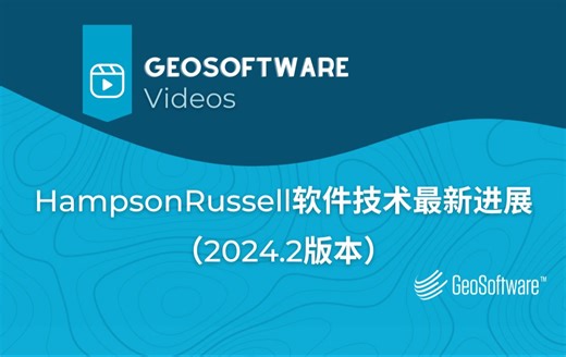 HampsonRussell软件技术最新进展-2024.2版本