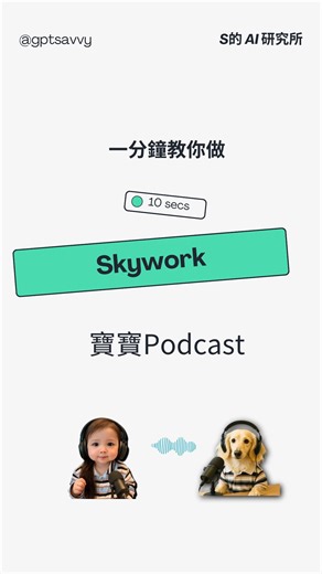 S的 AI 研究所 | AI Tools & Tips on Instagram: "千萬流量寶寶podcast 三步驟教你做 先找到任何主題的文章或影片素材 直接讓skywork 幫你生成podcast （有附上音檔＋文檔很貼心） 生成寶寶圖片並用圖片轉影片 最讚的是 ，在skywork 上用同個指令，能生成五種不同的素材 包含圖片、網站、圖表、影片、簡報等等的 一下就有了超多豐富素材可以穿插在podcast 的影片中 每天登錄都有500點數可以拿，https://skywork.ai/p/vzMPkv 現在留言「Skywork 」就把八折的專屬優惠發給你，名額限定50人，先搶先贏！！ #AI #Skywork #aiagent #效率 #Manus #ChatGPT #OpenAI #Gemini #Gamma #deepresearch"