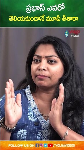 ప్రభాస్ ఎవరో తెలియకుండానే మూవీ తీశారా | Spirit Movie Producers Narasamma | Volga