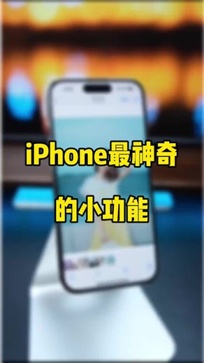 探索iPhone的神奇照片功能