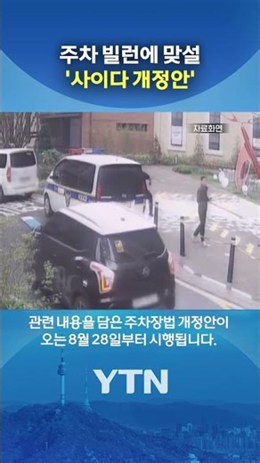 'Refreshing Amendment' to Stand Up to Parking Villains #shorts / YTN