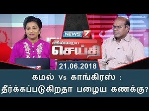 இன்றைய செய்தி | கமல் Vs காங்கிரஸ் : தீர்க்கப்படுகிறதா பழைய கணக்கு? | Indraiya Seithi