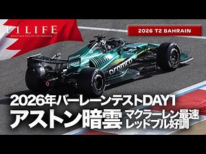 【バーレーンDAY1】アストンホンダまた走れず！マクラーレン＆レッドブル快調！【2026 T2 BHR】