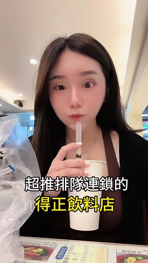 不愛喝飲料的我竟然也會愛上 你們還有推薦得正什麼飲料❤️ 留言跟我說 #得正 #飲料 #得正飲料#連鎖店 #台北飲料
