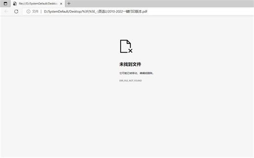 PDF无法打开 || 未找到文件它可能已被移动、编辑或删除 || ERR_FILE_NOT_FOUND