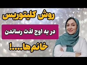 تحریک کلیتوریس❌اگر نمیدونید چطور کلیتوریس رو تحریک کنید باید...