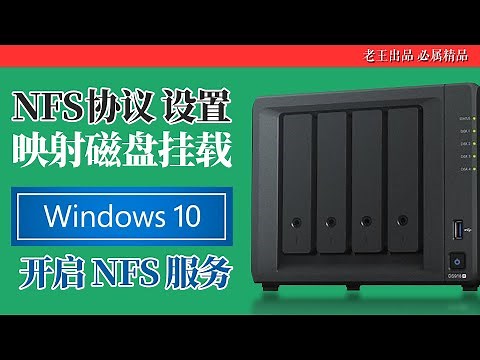 Win10开启NFS服务挂载NAS磁盘挂载|Synology群晖NFS协议设置,群晖局域网多种访问方式设置