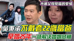 99K views · 1K reactions | 22歲才剛退伍就奉子成婚！超前進度讓雙方父母都無法接受，夫妻倆面對生活的辛苦、如何攜手共度難關維繫浪漫婚姻？ #型男主廚 #吳秉承 #婚姻 | 單身行不行 | Facebook