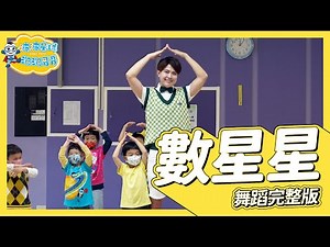幼兒律動 數星星 舞蹈完整版 簡單舞蹈 兒歌 童謠 律動 廣場舞 洗腦歌 幼兒舞蹈 兒童舞蹈 兒童律動 抖音舞蹈 動態歌詞 TIKTOK KidsDance【#波波星球泡泡哥哥bobopopo】