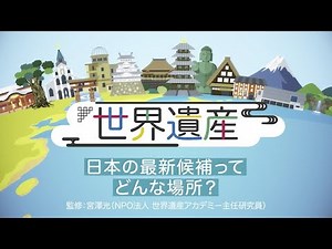 【世界遺産】日本の最新候補ってどんな場所？
