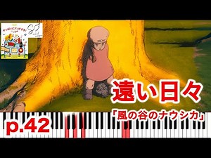 🎹遠い日々｜スタジオジブリ「風の谷のナウシカ」｜The Distant Days Nausicaä of the Valley of the Wind｜Studio Ghibli Piano Solo