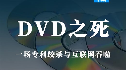 火爆一时的DVD，为何突然就消失了？
