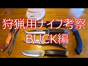 狩猟用【ナイフ】考察 BUCK編