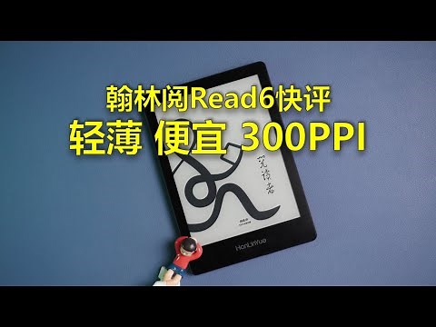HanLinYue Read6 | 翰林阅read6快评 轻薄便宜300ppi的6吋阅读器