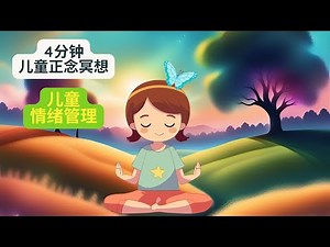 4分钟儿童正念冥想 |学习前静心准备 |兒童3分鐘正念冥想 | 學習前靜心準備|儿童正念呼吸|儿童正念练习|儿童正念音乐|儿童冥想 |兒童冥想