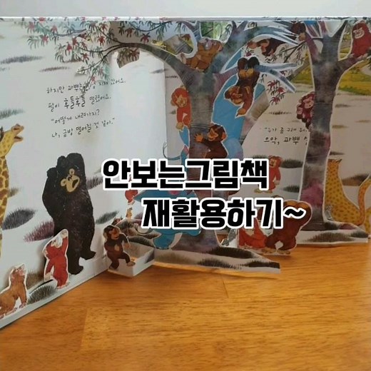 무대북 /그림책 재활용/업사이클링/나만의 그림책 팝업북 만들기 44/북아트 만드는법/예술 작품/popup book/DIY