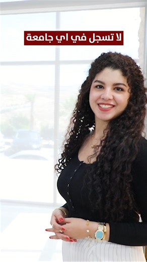#سجل في جامعة عمان العربية للتواصل عبر الخط الساخن للاستفسار او التسجيل: 0798877440 لمزيد من التفاصيل عن التخصصات ورسوم الساعات والخصومات والية التسجيل https://www.aau.edu.jo/ar/node/1127 | Amman Arab University جامعة عمان العربية