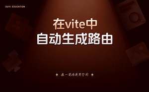 在vite中自动生成路由【渡一教育】