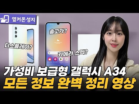 가성비 끝판왕 A34 완전분해! [가격, 디스플레이, 카메라, 기능, 배터리 등]