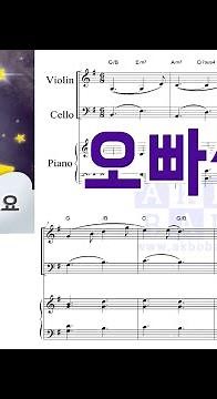세로모드 | [피아노3중주 악보] 동요 - 오빠생각 (MR도 있어요!)