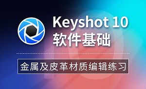 Keyshot-金属及皮革材质编辑练习