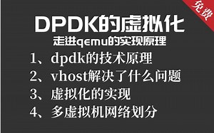 【C/C 网络协议底层开发】dpdk的虚拟化，vhost与virtio的故事，走进qemu的实现原理