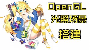 【LearnOpenGL】创建一个光照场景（三十七）