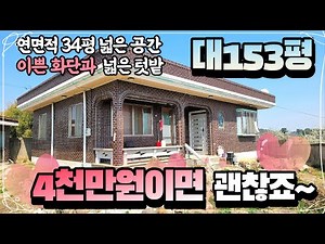 153평의 적당한 평수와 연면적 34평 주택 이쁜 화단과 넓은 텃밭 구색이 너무 좋은 세컨 촌집입니다
