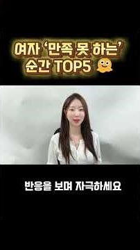 여성이 만족하지 '못'하는 순간 5가지 🥹