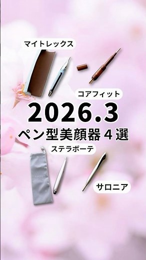 【2026年】1本でフェイスケア・ポス活・筋膜リリースができる！話題の新作・人気のペン型・スティック型美顔器おすすめ4選！#ペン型美顔器 #ポス活 #リフトアップ