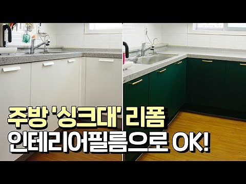[시공현장] 인테리어필름 아파트 싱크대 시트지 붙이는 방법