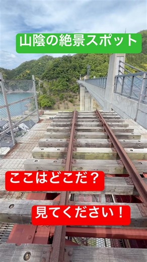 山陰の絶景スポット！余部鉄橋に行ってきた！