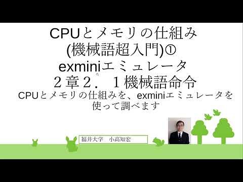 CPUとメモリの仕組み 機械語超入門 ① CPUとメモリの仕組みを、exminiエミュレータを使って調べます
