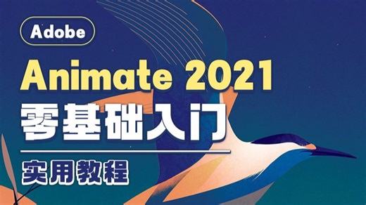 元件   动画双精通：Adobe Animate 实用案例速成课