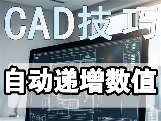 CAD自动递增数值设置方法快捷键技巧介绍