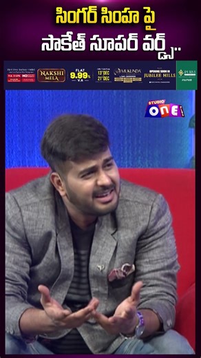 సింగర్ సింహ పై సాకేత్ సూపర్ వర్డ్స్.. | Singer Simha Exclusive Interview | SYE | Studio One