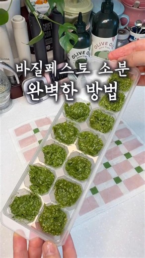 다이소에서 득템한 얼음곽에 바질페스토 소분(깔끔하게 잘 떨어짐!!)