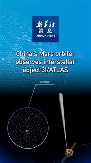 12K views · 361 reactions | The orbiter of China's Mars mission Tianwen-1 has successfully observed an interstellar object, coded 3I/ATLAS, using its high-resolution camera, according to the China National Space Administration (CNSA). #XinhuaNews | China Xinhua News | Facebook