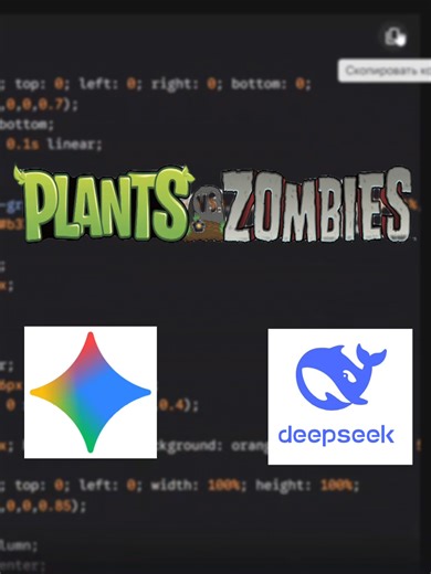 PvZ от нейросети! 🧟‍♂️ Кто круче? #pvz #plantsvszombies #растенияпротивзомби #pvz2 #popcap #игрыдетства #зомби #deepseek #gemini #google #ai #нейросеть #gamedev #coding #программирование #python #html