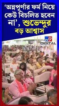 'অন্নপূর্ণার ফর্ম নিয়ে কেউ বিচলিত হবেন না', শুভেন্দুর বড় আশ্বাস' | #Shorts | #TV9D