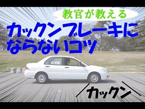 《教官が教える》カックンブレーキにならないコツ《ペーパードライバー必見》